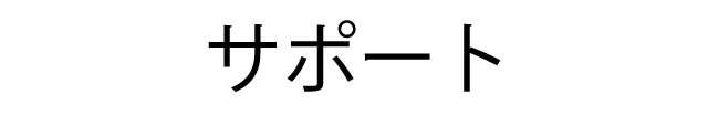 �T�|�[�g